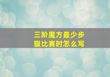 三阶魔方最少步骤比赛时怎么写