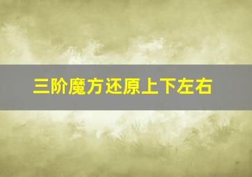 三阶魔方还原上下左右