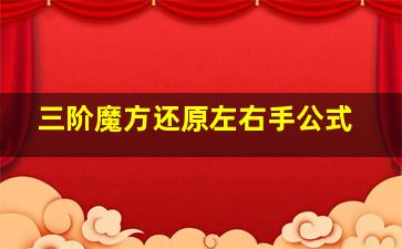 三阶魔方还原左右手公式