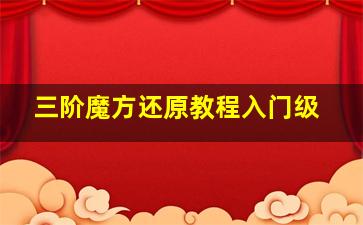 三阶魔方还原教程入门级