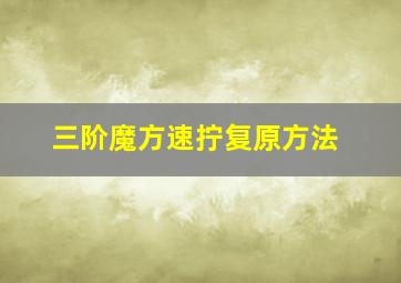 三阶魔方速拧复原方法