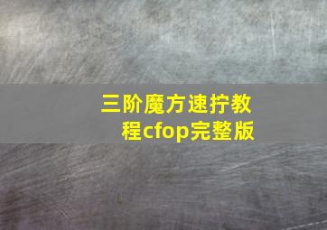 三阶魔方速拧教程cfop完整版