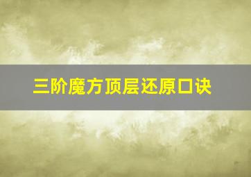 三阶魔方顶层还原口诀