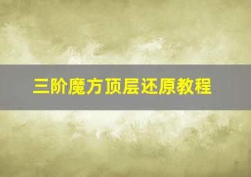 三阶魔方顶层还原教程