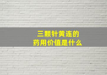 三颗针黄连的药用价值是什么