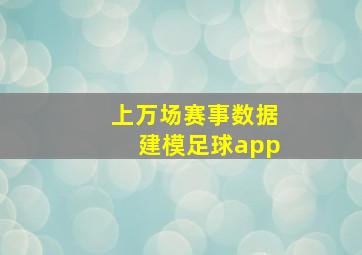 上万场赛事数据建模足球app