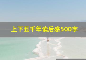 上下五千年读后感500字