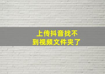 上传抖音找不到视频文件夹了