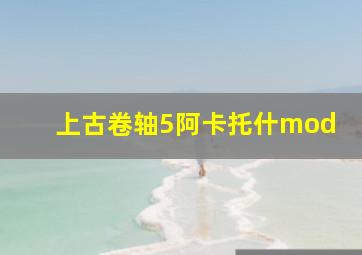 上古卷轴5阿卡托什mod