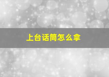 上台话筒怎么拿