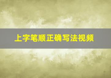 上字笔顺正确写法视频