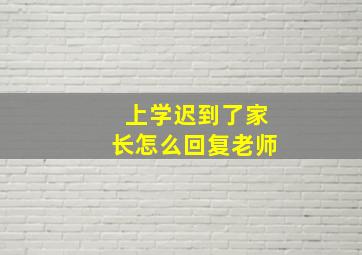 上学迟到了家长怎么回复老师