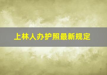 上林人办护照最新规定