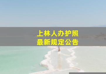 上林人办护照最新规定公告