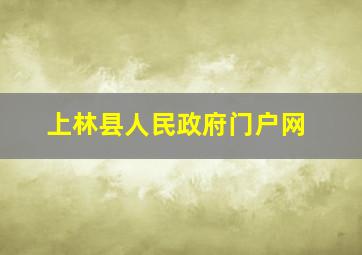 上林县人民政府门户网