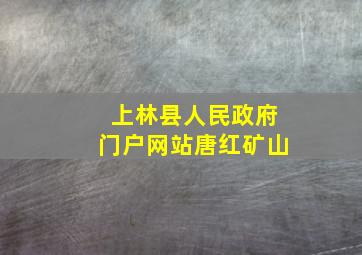 上林县人民政府门户网站唐红矿山