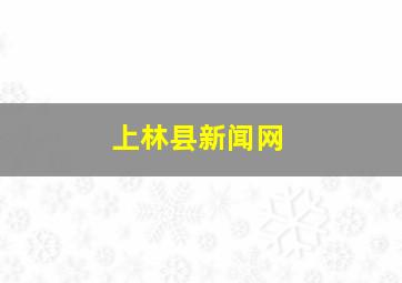 上林县新闻网