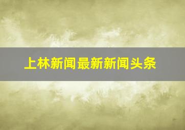 上林新闻最新新闻头条