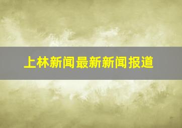 上林新闻最新新闻报道