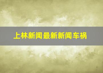 上林新闻最新新闻车祸