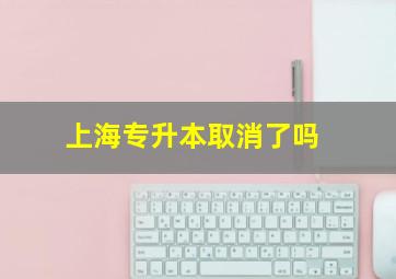 上海专升本取消了吗