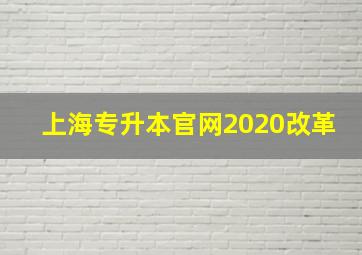 上海专升本官网2020改革