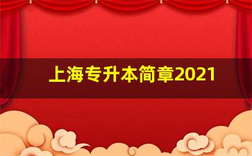 上海专升本简章2021