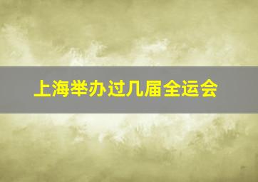 上海举办过几届全运会