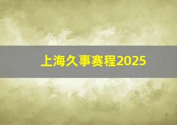 上海久事赛程2025