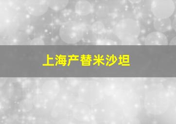 上海产替米沙坦