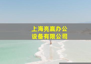 上海亮赢办公设备有限公司