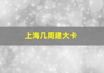 上海几周建大卡