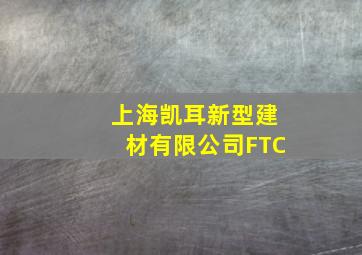 上海凯耳新型建材有限公司FTC