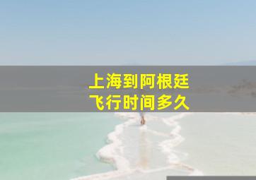 上海到阿根廷飞行时间多久