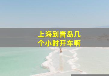 上海到青岛几个小时开车啊