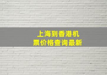 上海到香港机票价格查询最新