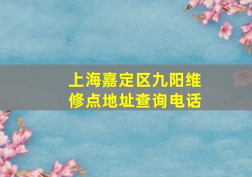 上海嘉定区九阳维修点地址查询电话