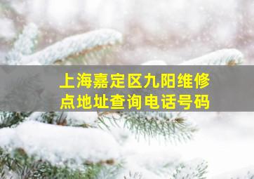 上海嘉定区九阳维修点地址查询电话号码