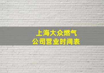 上海大众燃气公司营业时间表