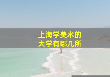 上海学美术的大学有哪几所