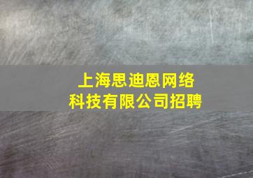 上海思迪恩网络科技有限公司招聘