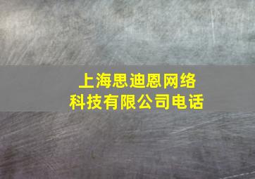 上海思迪恩网络科技有限公司电话