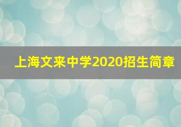 上海文来中学2020招生简章