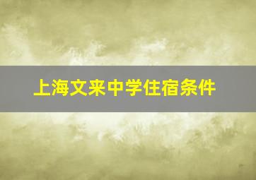 上海文来中学住宿条件