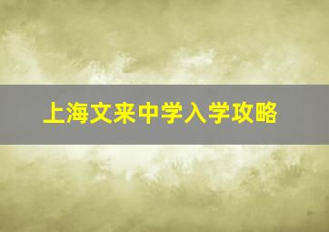 上海文来中学入学攻略