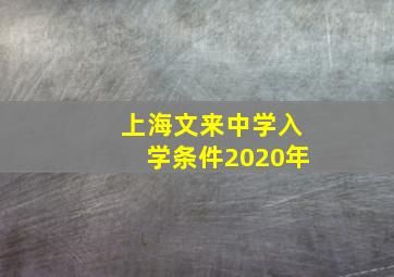 上海文来中学入学条件2020年