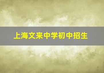 上海文来中学初中招生