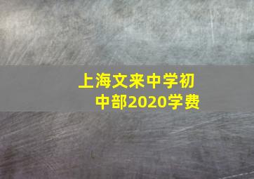 上海文来中学初中部2020学费