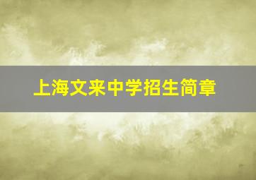 上海文来中学招生简章