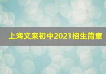 上海文来初中2021招生简章